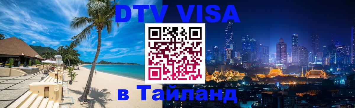 VISA в Тайланд для удалёнщиков Пермь 
